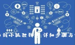 如何成功提币到小狐狸钱包：详细步骤与常见问