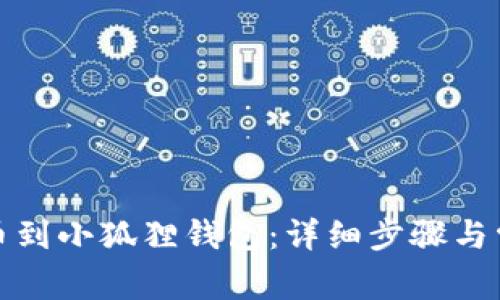 如何成功提币到小狐狸钱包：详细步骤与常见问题解答