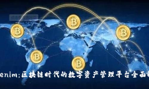 Tokenim：区块链时代的数字资产管理平台全面解析