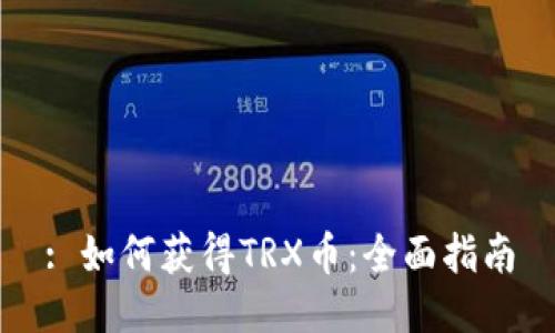 : 如何获得TRX币：全面指南