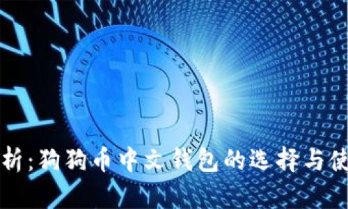 全面解析：狗狗币中文钱包的选择与使用指南