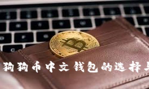 全面解析：狗狗币中文钱包的选择与使用指南