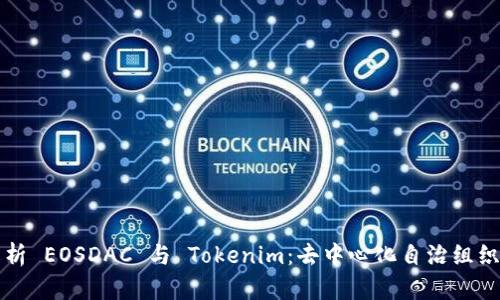 深入解析 EOSDAC 与 Tokenim：去中心化自治组织的未来