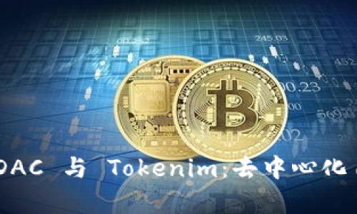 深入解析 EOSDAC 与 Tokenim：去中心化自治组织的未来