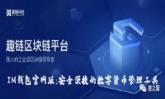 IM钱包官网版：安全便捷的数字货币管理工具