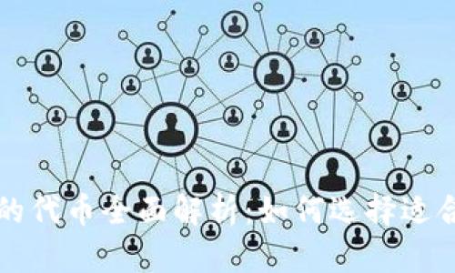 路印钱包支持的代币全面解析：如何选择适合你的数字资产