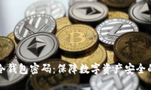 如何设置冷钱包密码：保障数字资产安全的完整指南
