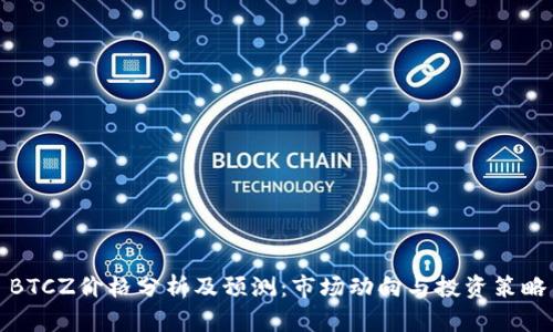 BTCZ价格分析及预测：市场动向与投资策略