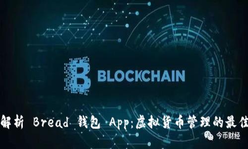 深入解析 Bread 钱包 App：虚拟货币管理的最佳选择