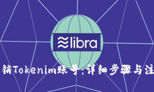 如何注销Tokenim账号：详细步骤与注意事项