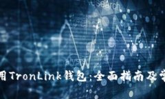 如何安全使用TronLink钱包：全面指南及常见问题解