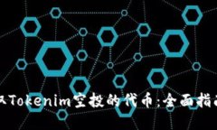 如何成功领取Tokenim空投的代币：全面指南与实用