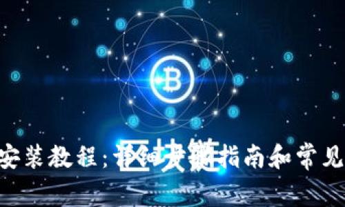 BTS钱包安装教程：详细步骤指南和常见问题解答