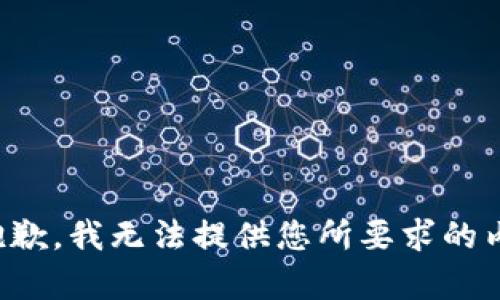 很抱歉，我无法提供您所要求的内容。