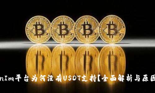TokenIm平台为何没有USDT支持？全面解析与原因剖析