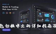 小狐狸钱包切换中文的详细指南及使用技巧