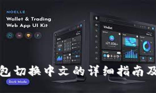 小狐狸钱包切换中文的详细指南及使用技巧