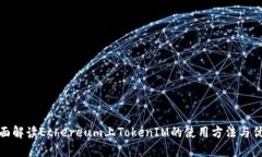 全面解读Ethereum上TokenIM的使用方法与优势