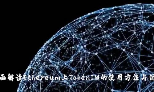 全面解读Ethereum上TokenIM的使用方法与优势
