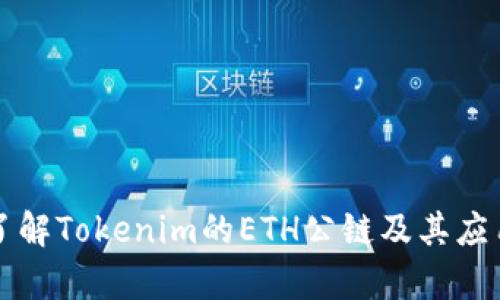 深入了解Tokenim的ETH公链及其应用前景