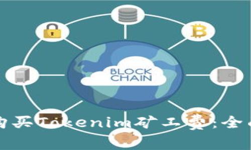 如何购买Tokenim矿工费：全面指南