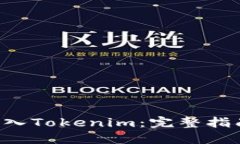 如何将BTC转入Tokenim：完整指南与操作步骤