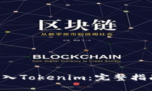 如何将BTC转入Tokenim：完整指南与操作步骤