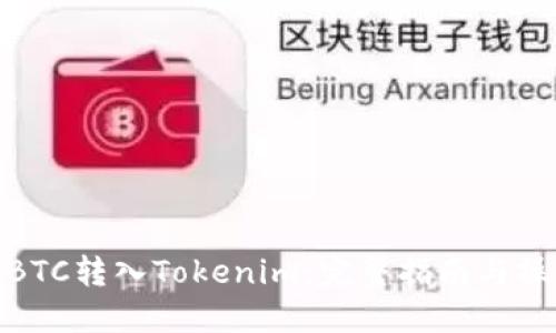 如何将BTC转入Tokenim：完整指南与操作步骤