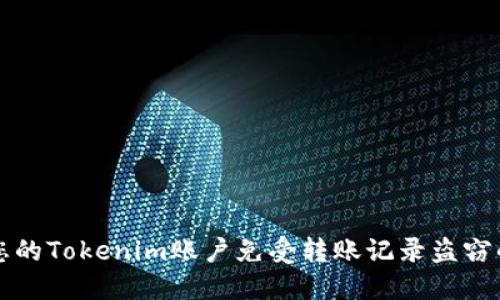 如何保护您的Tokenim账户免受转账记录盗窃的最佳实践