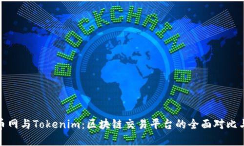 : 云币网与Tokenim：区块链交易平台的全面对比与分析