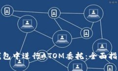 如何在货币钱包中进行ATOM委托：全面指南与实用