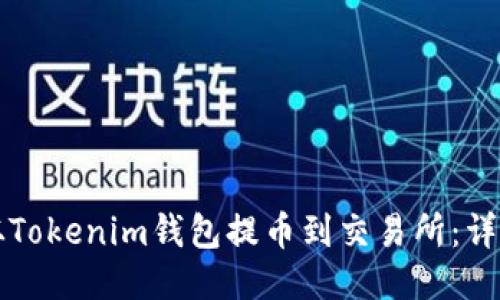 如何从Tokenim钱包提币到交易所：详细指南