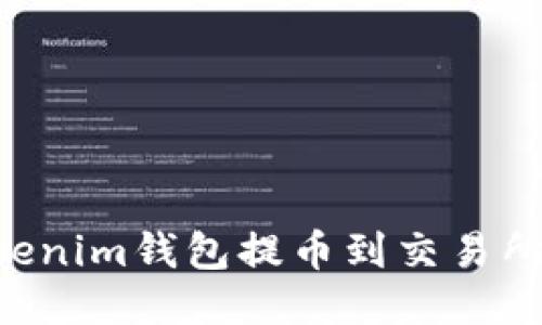 如何从Tokenim钱包提币到交易所：详细指南