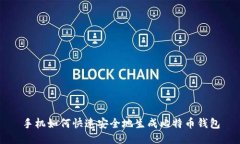 手机如何快速安全地生成比特币钱包