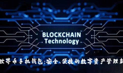 WDC世界币手机钱包：安全、便捷的数字资产管理新选择