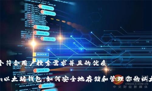 思考一个符合用户搜索需求并且的优质

Tokenim以太坊钱包：如何安全地存储和管理你的以太坊资产