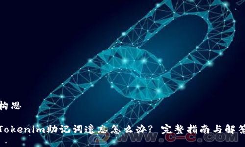 构思

Tokenim助记词遗忘怎么办? 完整指南与解答