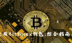 如何使用Bitfinex钱包：综合指南与技巧