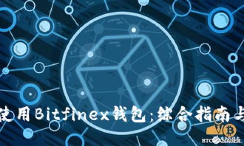 如何使用Bitfinex钱包：综合指南与技巧