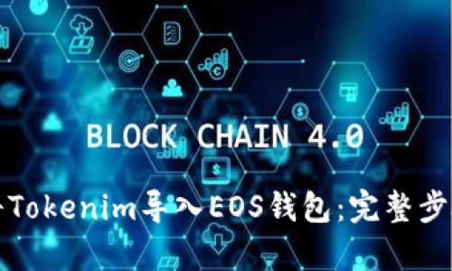 如何将Tokenim导入EOS钱包：完整步骤解析