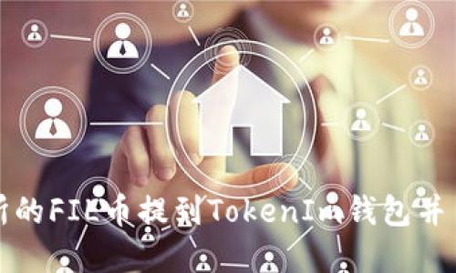 如何将交易所的FIL币提到TokenIm钱包并了解价格动态