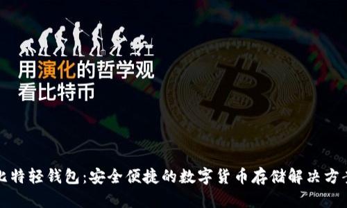 比特轻钱包：安全便捷的数字货币存储解决方案