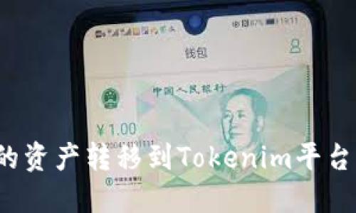 如何将火币中的资产转移到Tokenim平台？详细操作教程