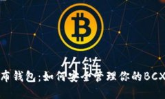 BCX币发布钱包：如何安全管理你的BCX数字资产