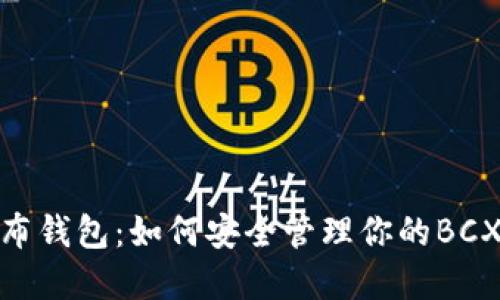 BCX币发布钱包：如何安全管理你的BCX数字资产