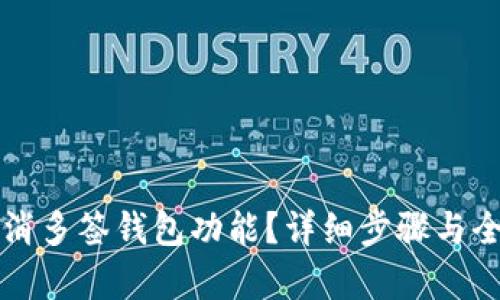 如何取消多签钱包功能？详细步骤与全面解析