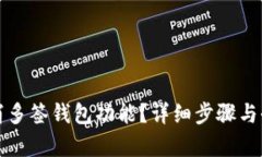 如何取消多签钱包功能？详细步骤与全面解析