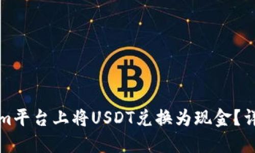 如何在Tokenim平台上将USDT兑换为现金？详细指南与技巧