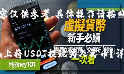 请注意：以下内容仅供参考，具体操作请按照相关规定进行。


如何在Tokenim上将USDT提现为人民币？详细操作指南