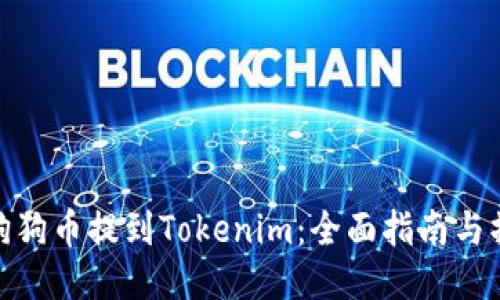 如何将狗狗币提到Tokenim：全面指南与操作步骤